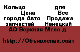 Кольцо 195-21-12180 для komatsu › Цена ­ 1 500 - Все города Авто » Продажа запчастей   . Ненецкий АО,Верхняя Мгла д.
